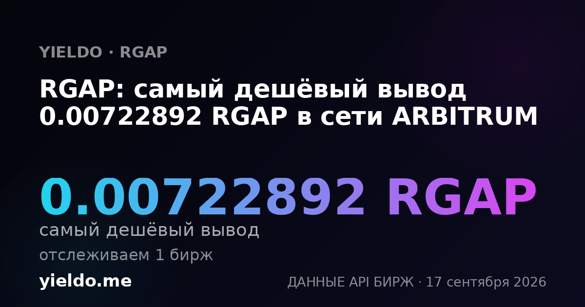 RGAP: самый дешёвый вывод 0.00722892 RGAP в сети ARBITRUM