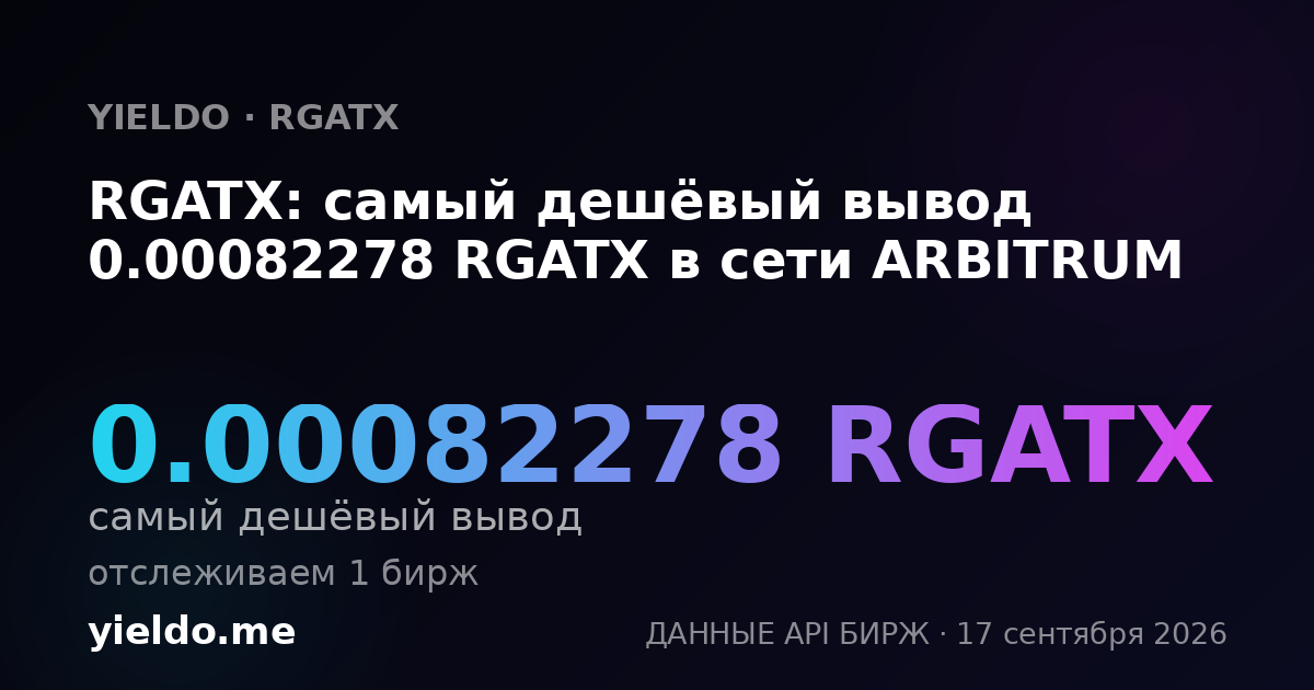 RGATX: самый дешёвый вывод 0.00082278 RGATX в сети ARBITRUM