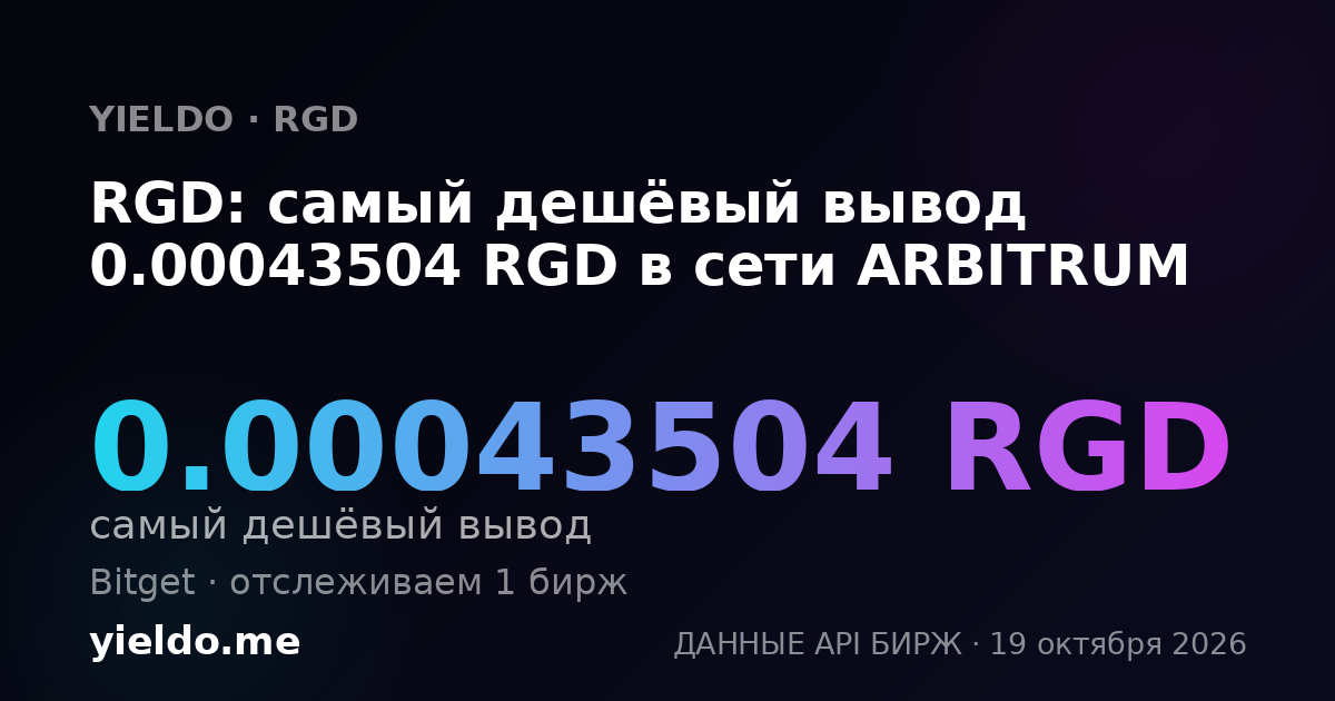 RGD: самый дешёвый вывод 0.00043504 RGD в сети ARBITRUM