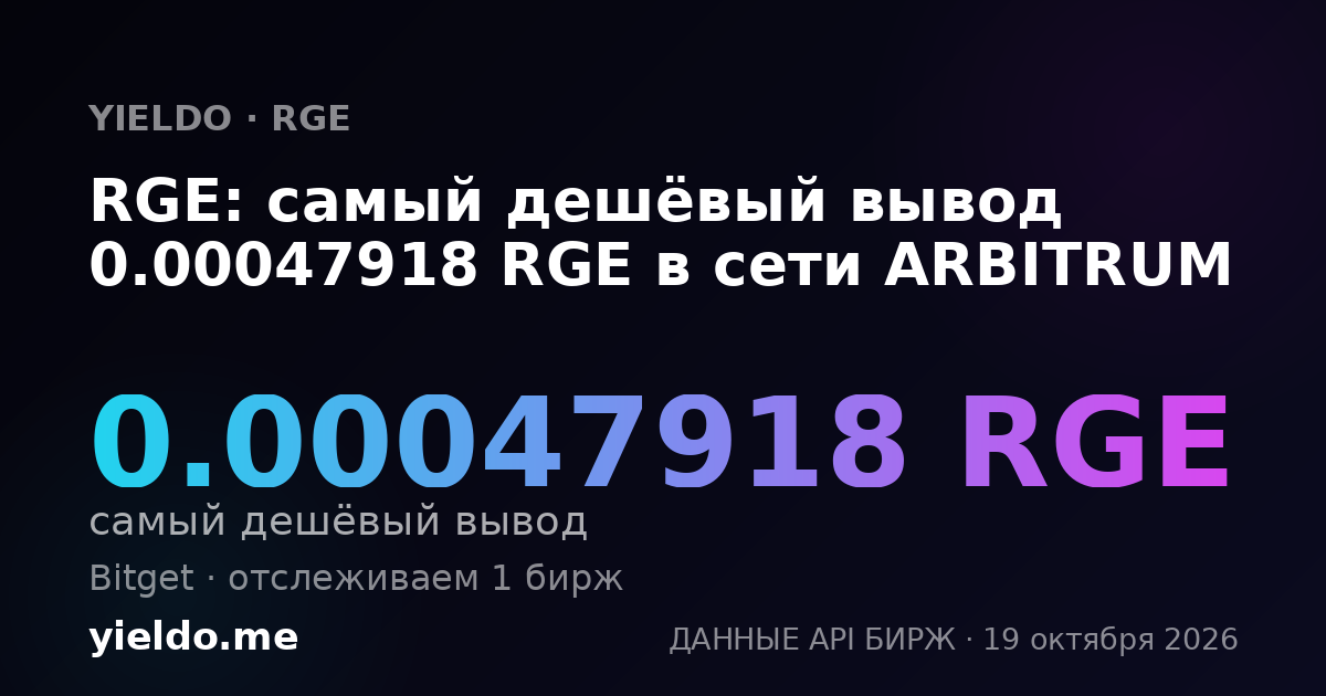RGE: самый дешёвый вывод 0.00047918 RGE в сети ARBITRUM