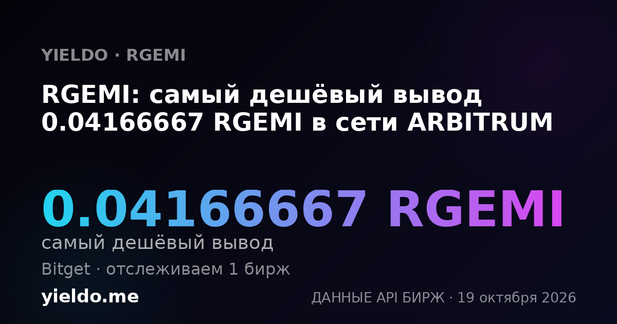 RGEMI: самый дешёвый вывод 0.04166667 RGEMI в сети ARBITRUM