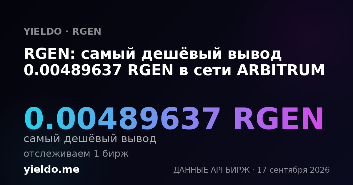 RGEN: самый дешёвый вывод 0.00490357 RGEN в сети ARBITRUM