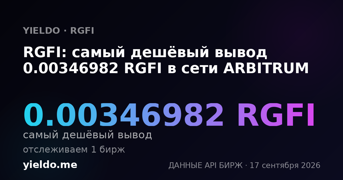 RGFI: самый дешёвый вывод 0.00346982 RGFI в сети ARBITRUM
