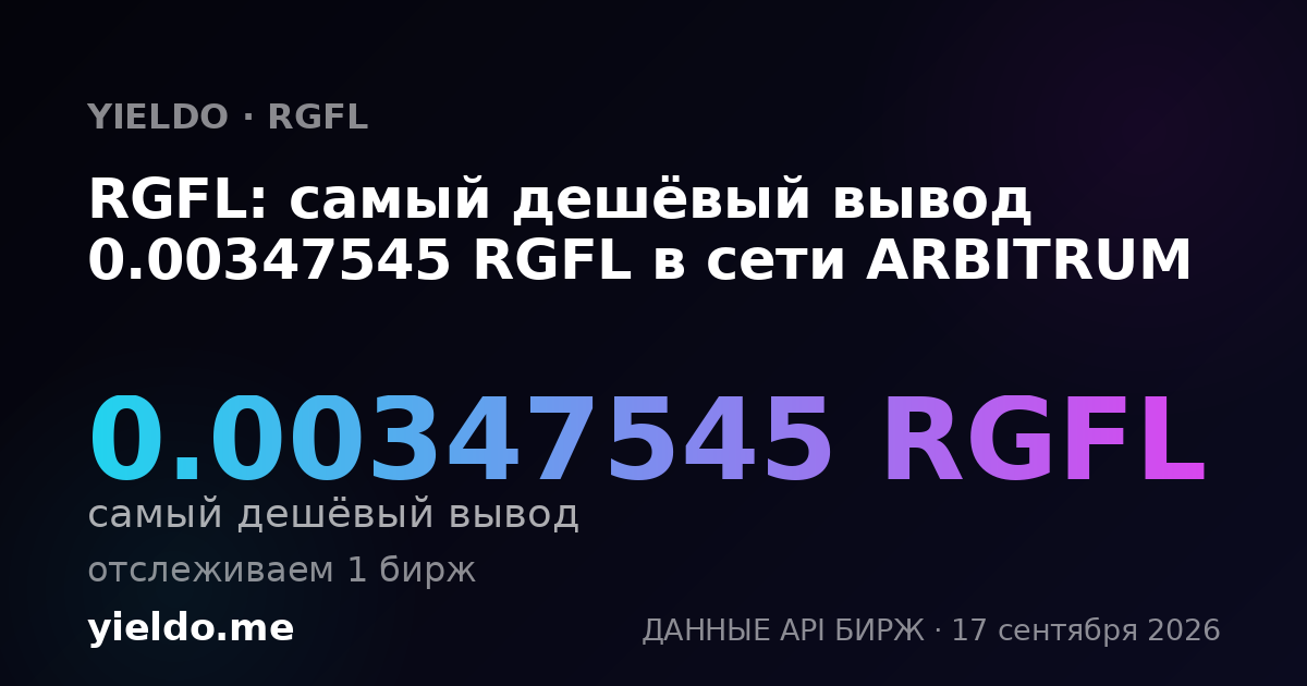 RGFL: самый дешёвый вывод 0.00340291 RGFL в сети ARBITRUM