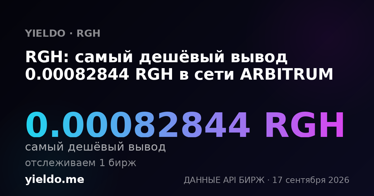 RGH: самый дешёвый вывод 0.00082844 RGH в сети ARBITRUM