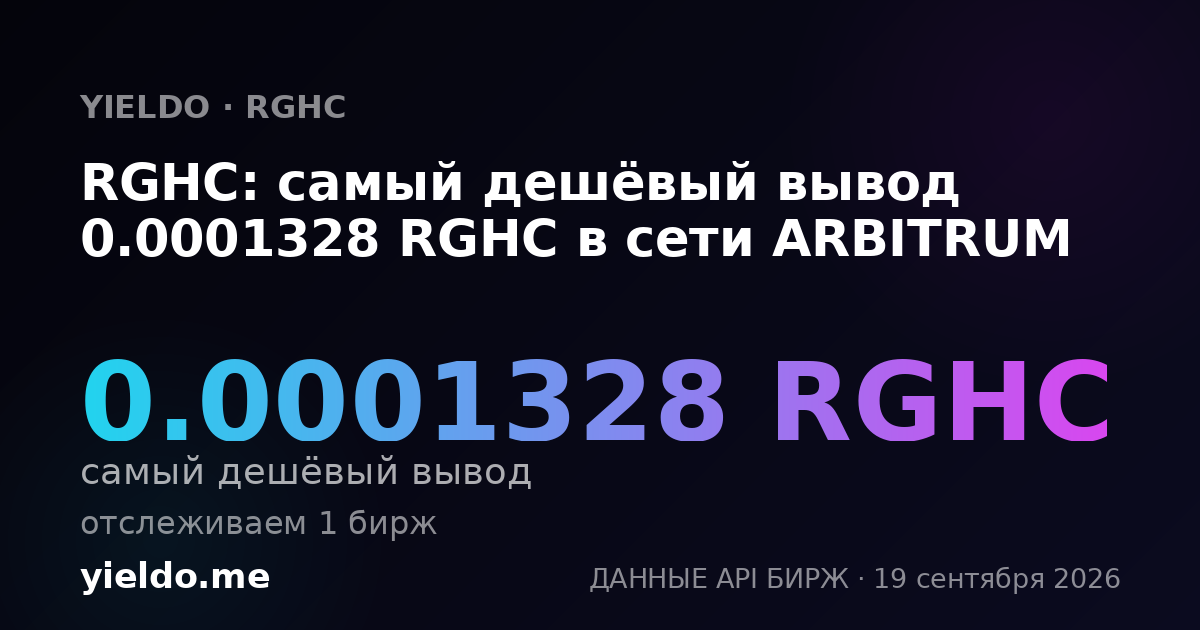 RGHC: самый дешёвый вывод 0.00013188 RGHC в сети ARBITRUM