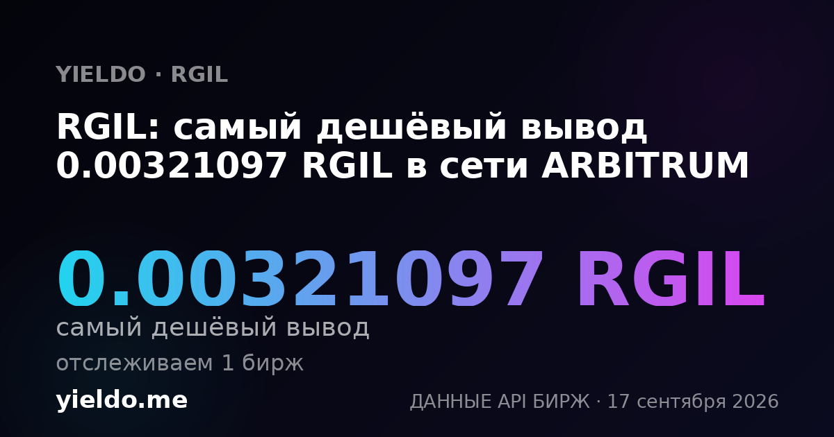 RGIL: самый дешёвый вывод 0.00321097 RGIL в сети ARBITRUM