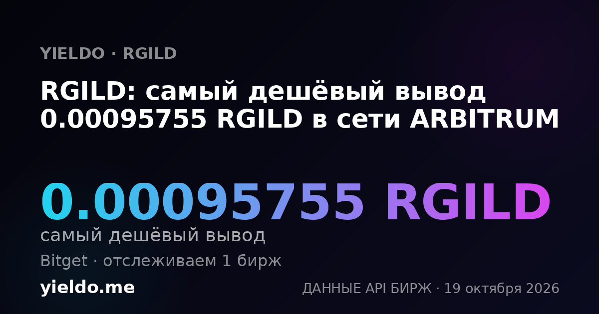 RGILD: самый дешёвый вывод 0.00095755 RGILD в сети ARBITRUM