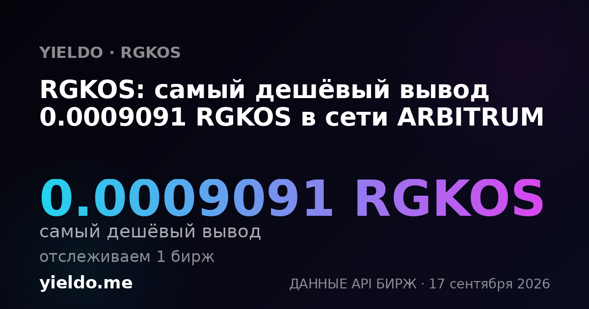 RGKOS: самый дешёвый вывод 0.0009091 RGKOS в сети ARBITRUM
