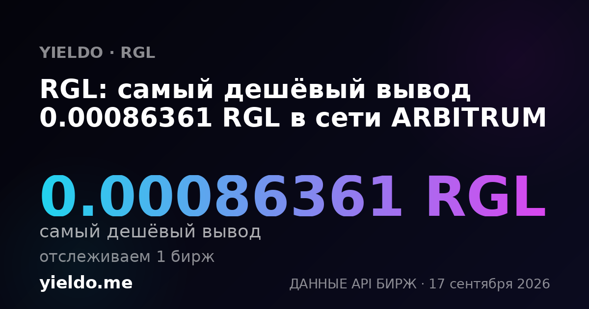 RGL: самый дешёвый вывод 0.00086361 RGL в сети ARBITRUM
