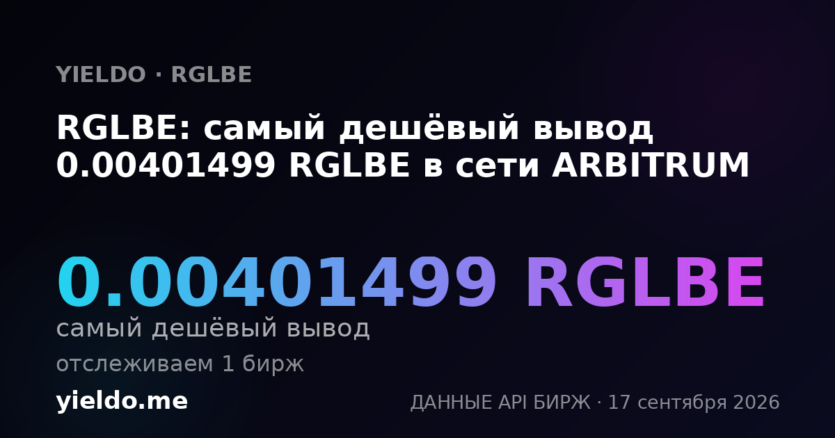 RGLBE: самый дешёвый вывод 0.00401499 RGLBE в сети ARBITRUM