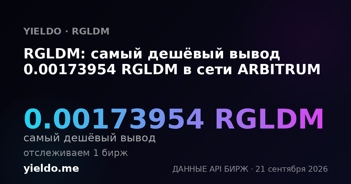 RGLDM: самый дешёвый вывод 0.00173954 RGLDM в сети ARBITRUM