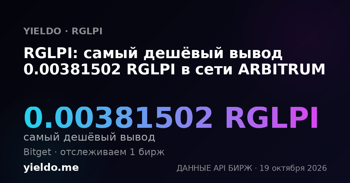 RGLPI: самый дешёвый вывод 0.00381502 RGLPI в сети ARBITRUM
