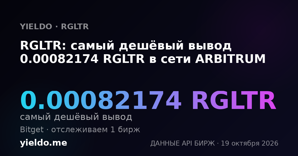 RGLTR: самый дешёвый вывод 0.00082174 RGLTR в сети ARBITRUM