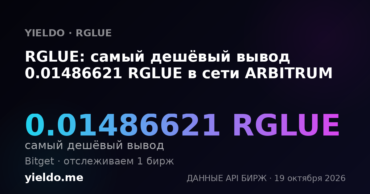 RGLUE: самый дешёвый вывод 0.01486621 RGLUE в сети ARBITRUM