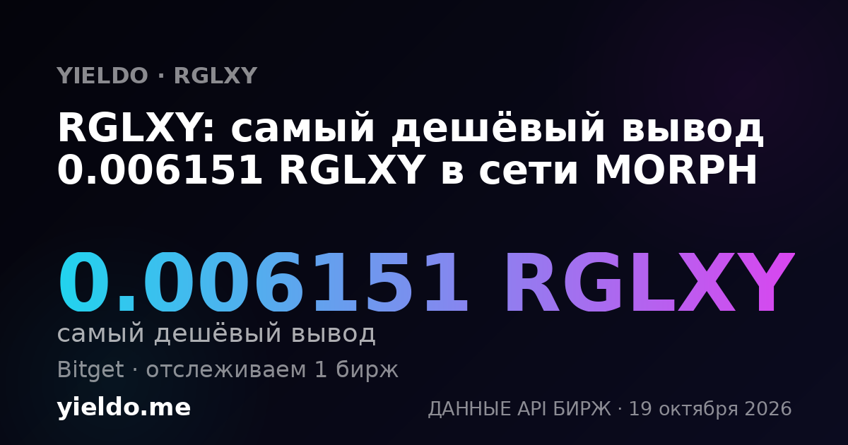 RGLXY: самый дешёвый вывод 0.006151 RGLXY в сети MORPH