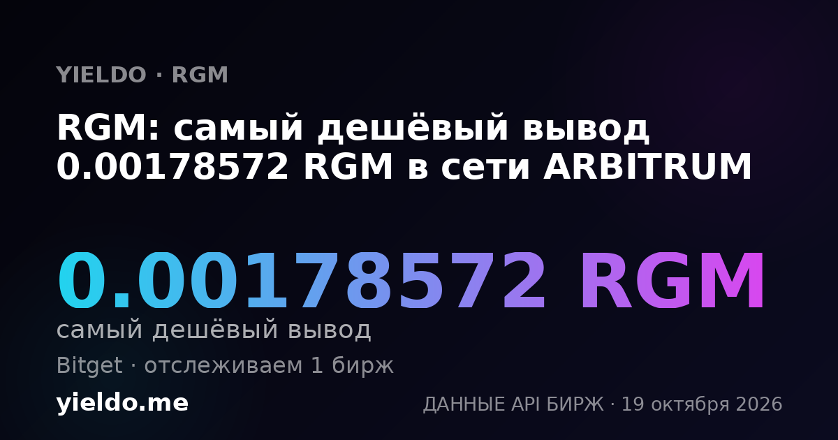 RGM: самый дешёвый вывод 0.00178572 RGM в сети ARBITRUM