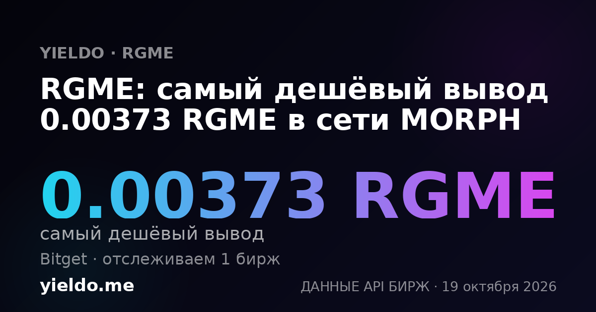 RGME: самый дешёвый вывод 0.00373 RGME в сети MORPH
