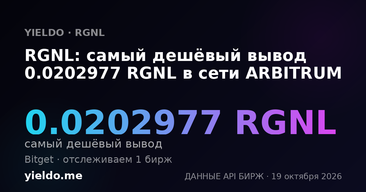 RGNL: самый дешёвый вывод 0.0202977 RGNL в сети ARBITRUM