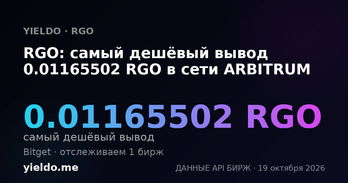 RGO: самый дешёвый вывод 0.01165502 RGO в сети ARBITRUM