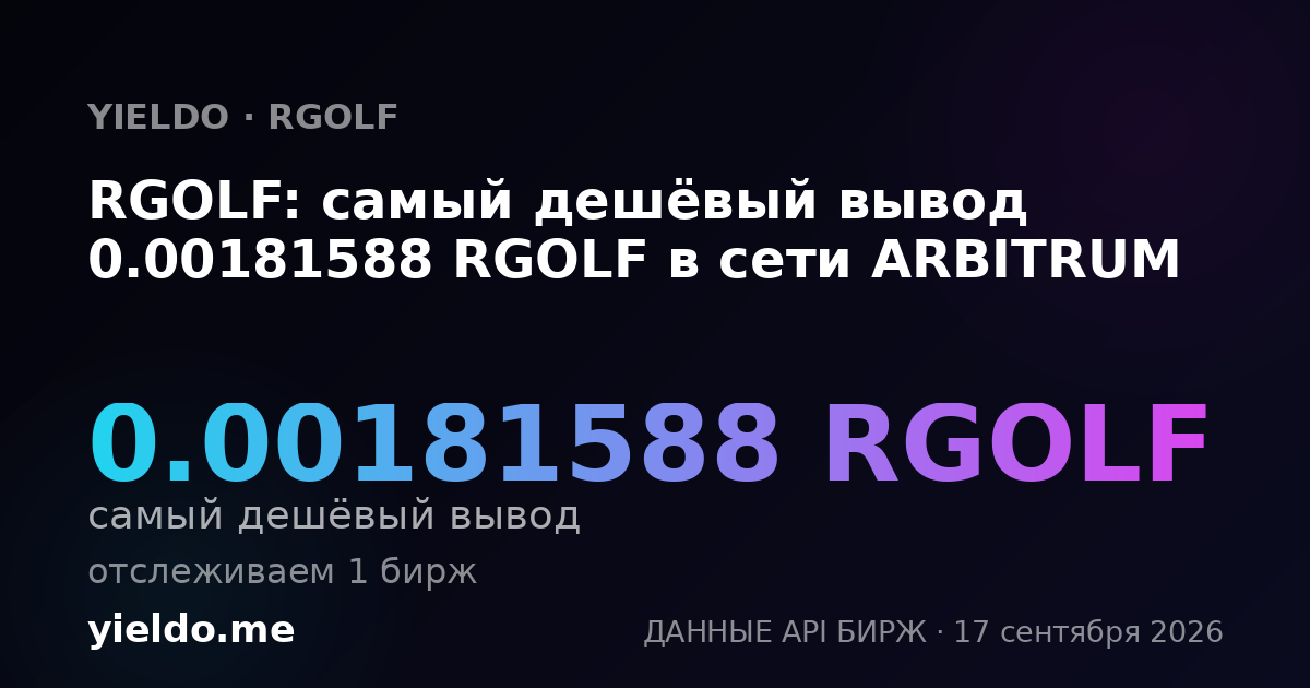 RGOLF: самый дешёвый вывод 0.00181588 RGOLF в сети ARBITRUM