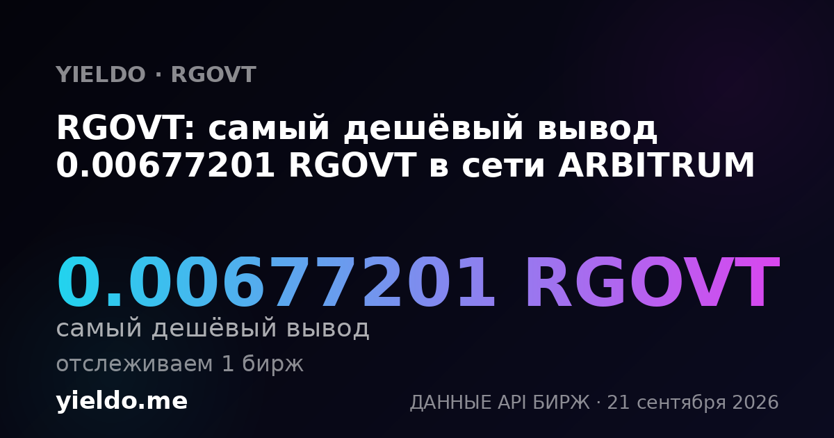 RGOVT: самый дешёвый вывод 0.00677201 RGOVT в сети ARBITRUM