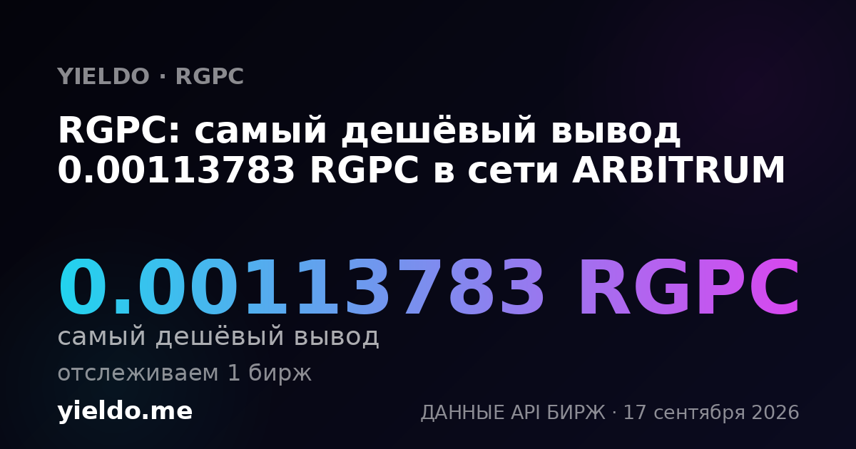 RGPC: самый дешёвый вывод 0.00114225 RGPC в сети ARBITRUM