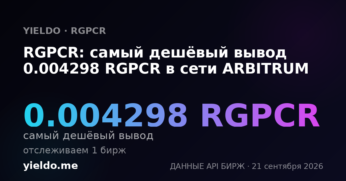 RGPCR: самый дешёвый вывод 0.004298 RGPCR в сети ARBITRUM