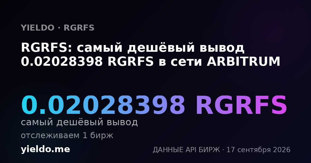 RGRFS: самый дешёвый вывод 0.02028398 RGRFS в сети ARBITRUM