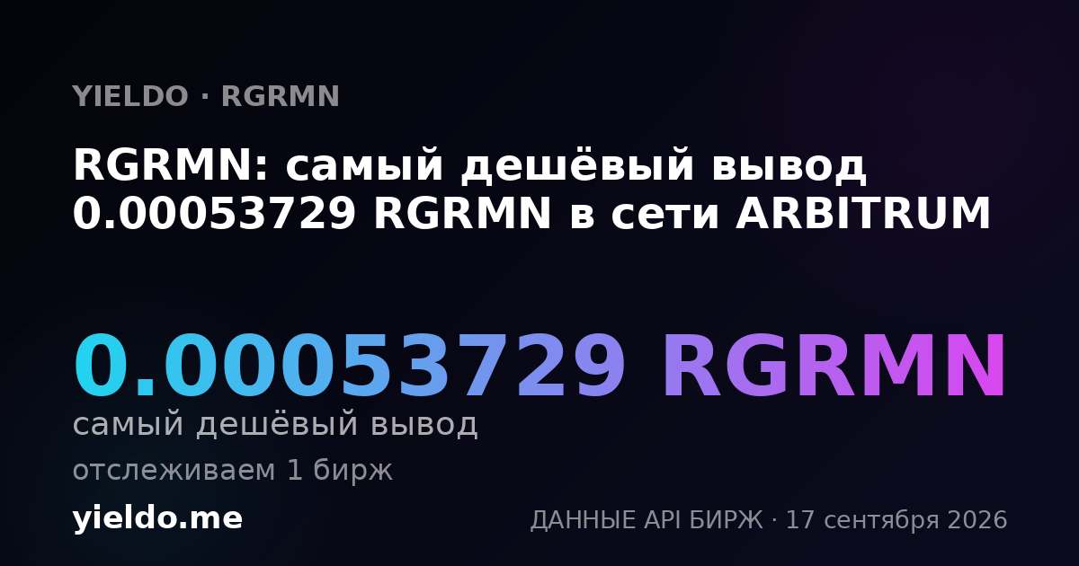 RGRMN: самый дешёвый вывод 0.00053729 RGRMN в сети ARBITRUM
