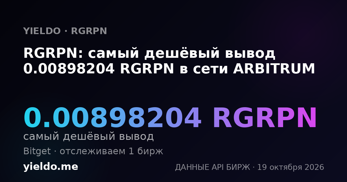 RGRPN: самый дешёвый вывод 0.00898204 RGRPN в сети ARBITRUM