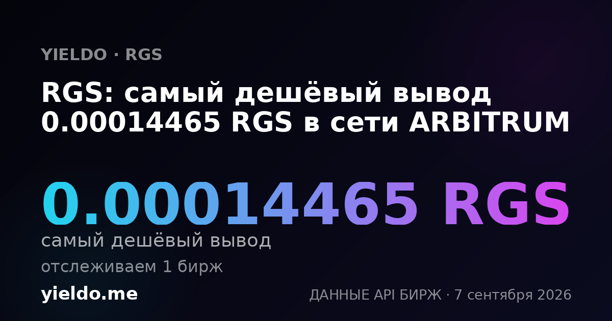 RGS: самый дешёвый вывод 0.00014465 RGS в сети ARBITRUM