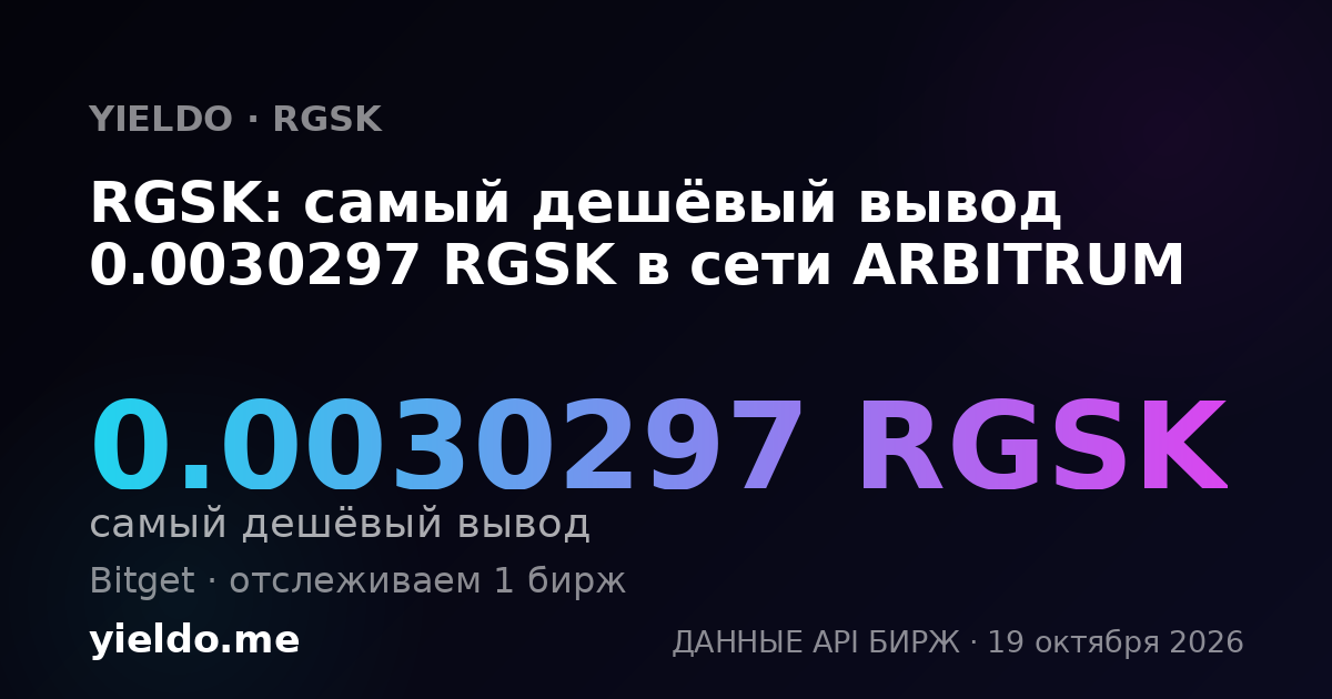 RGSK: самый дешёвый вывод 0.0030297 RGSK в сети ARBITRUM