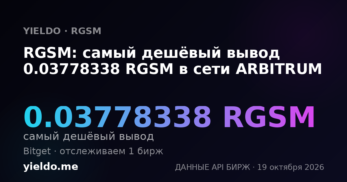 RGSM: самый дешёвый вывод 0.03778338 RGSM в сети ARBITRUM