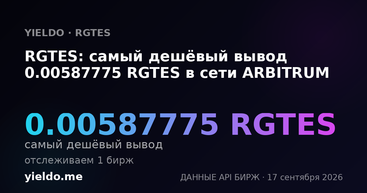 RGTES: самый дешёвый вывод 0.00587775 RGTES в сети ARBITRUM