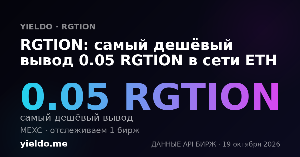 RGTION: самый дешёвый вывод 0.05 RGTION в сети ETH