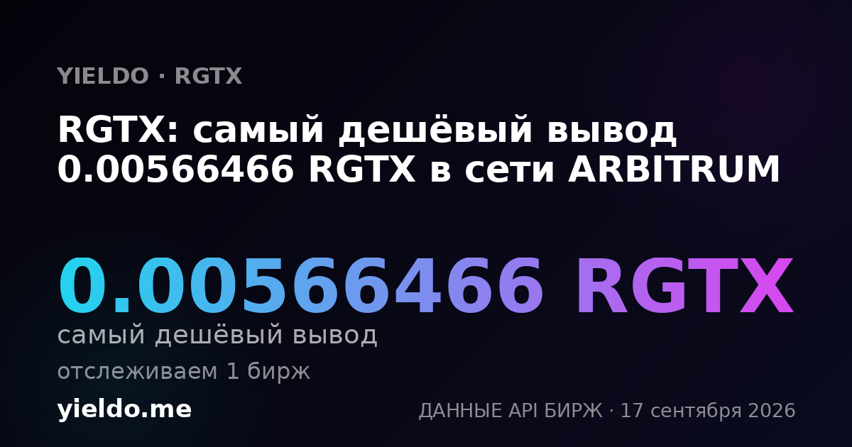 RGTX: самый дешёвый вывод 0.00566466 RGTX в сети ARBITRUM