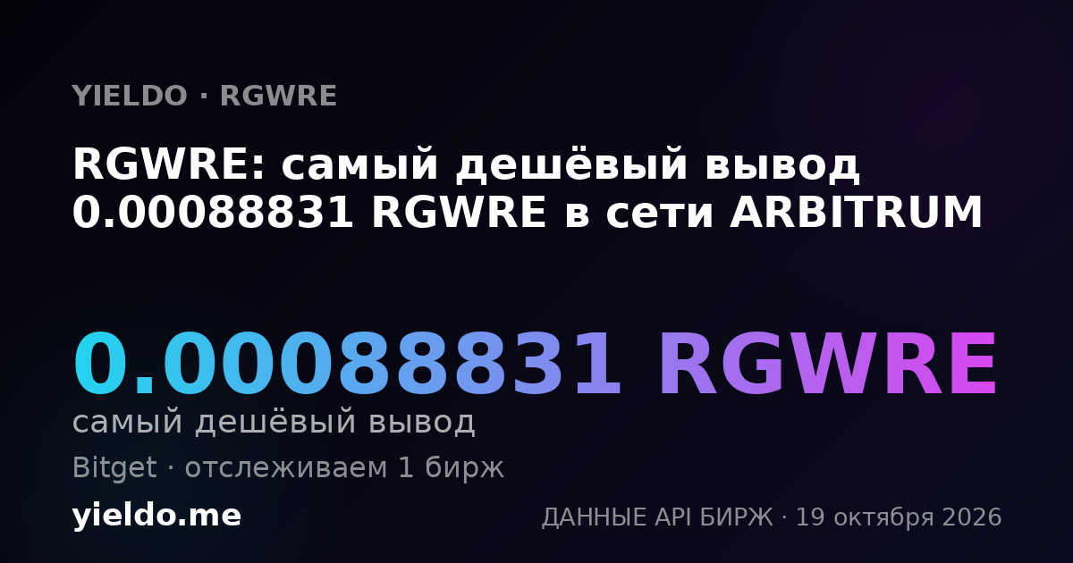 RGWRE: самый дешёвый вывод 0.00088831 RGWRE в сети ARBITRUM