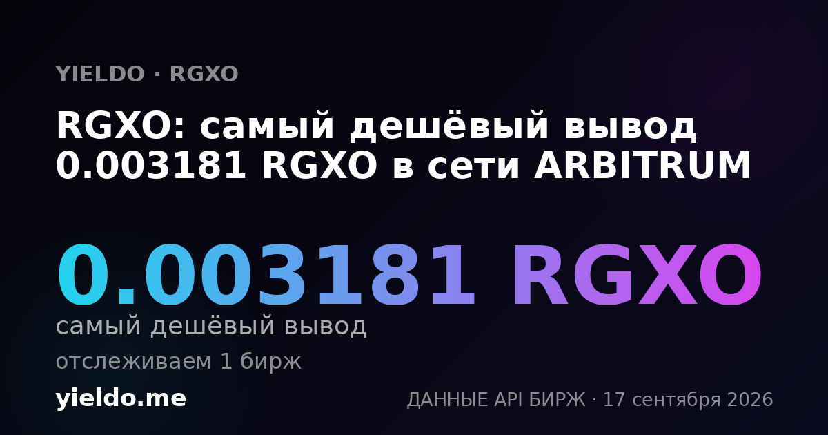 RGXO: самый дешёвый вывод 0.00325028 RGXO в сети ARBITRUM