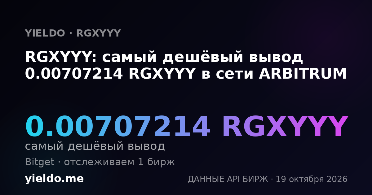 RGXYYY: самый дешёвый вывод 0.00707214 RGXYYY в сети ARBITRUM