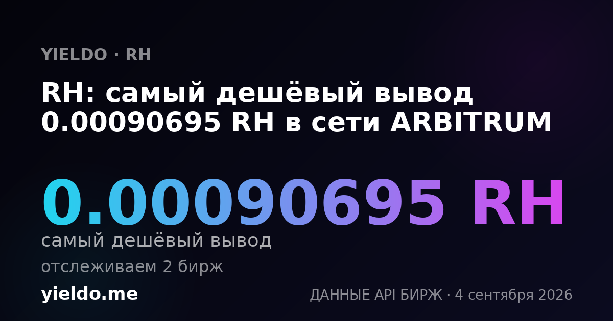 RH: самый дешёвый вывод 0.00090695 RH в сети ARBITRUM