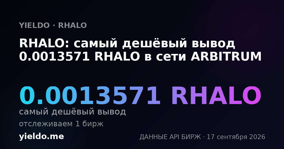 RHALO: самый дешёвый вывод 0.00138326 RHALO в сети ARBITRUM