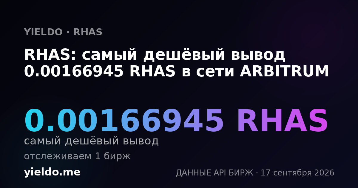 RHAS: самый дешёвый вывод 0.00167974 RHAS в сети ARBITRUM