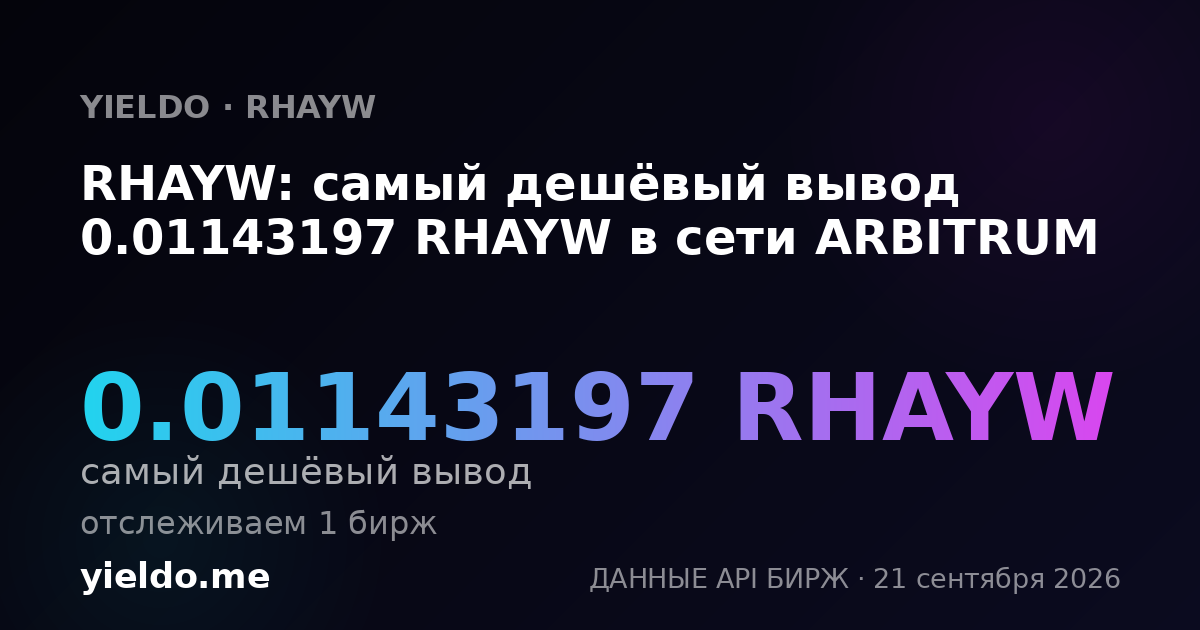RHAYW: самый дешёвый вывод 0.01143197 RHAYW в сети ARBITRUM