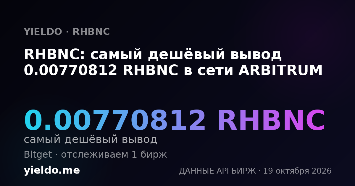 RHBNC: самый дешёвый вывод 0.00770812 RHBNC в сети ARBITRUM