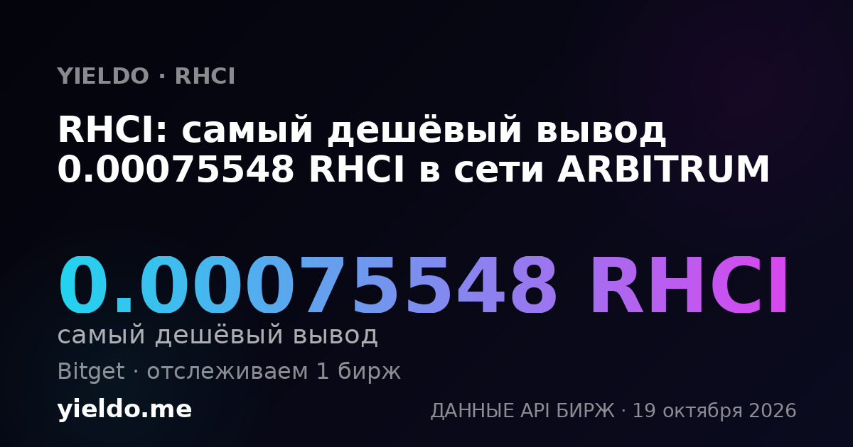 RHCI: самый дешёвый вывод 0.00075548 RHCI в сети ARBITRUM