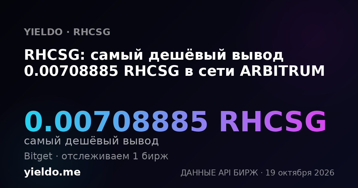 RHCSG: самый дешёвый вывод 0.00708885 RHCSG в сети ARBITRUM