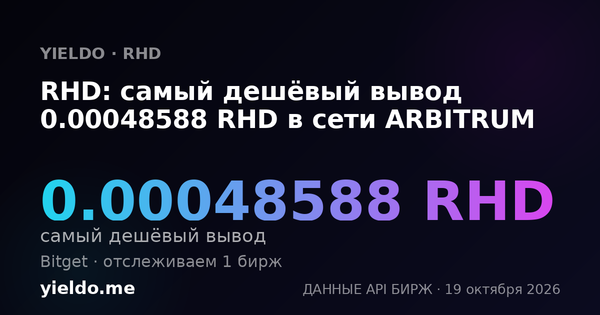 RHD: самый дешёвый вывод 0.00048588 RHD в сети ARBITRUM