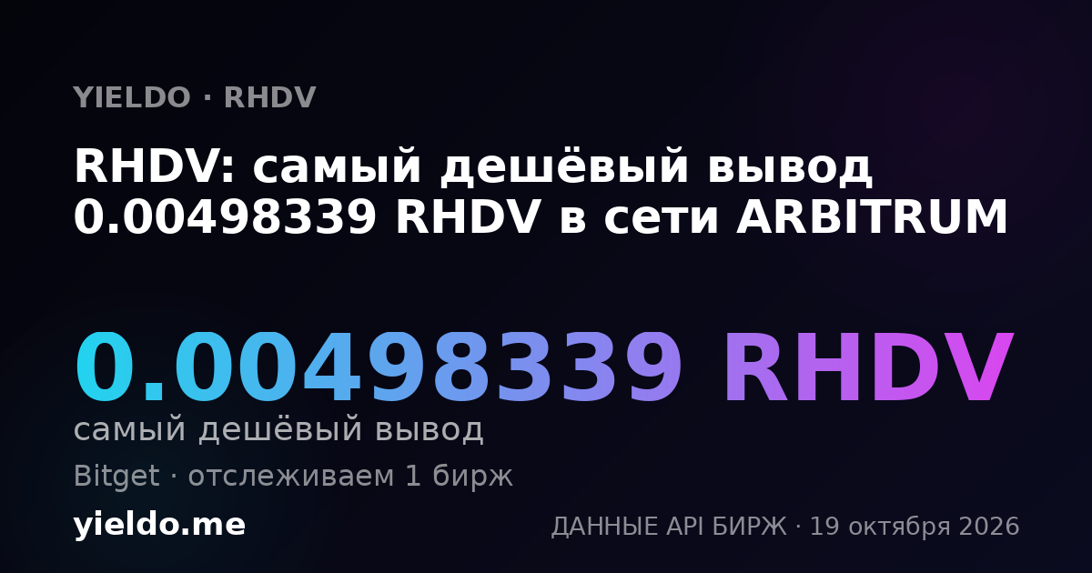 RHDV: самый дешёвый вывод 0.00498339 RHDV в сети ARBITRUM