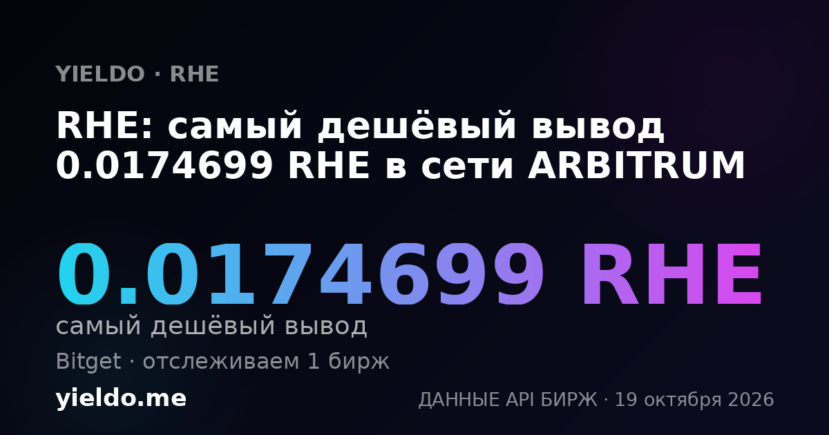 RHE: самый дешёвый вывод 0.0174699 RHE в сети ARBITRUM